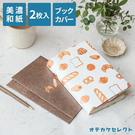【2枚入り】ブックカバー 文庫 紙 おしゃれ 文庫本 カバー 和紙 かわいい A6 本カバー 文庫サイズ ギフト プレゼント シンプル 通勤 通学 本 美濃和紙 猫 猫柄 猫グッズ 犬 イヌ コーヒー メガネ 薄い 2枚 アソート セット HONTOWATASHI