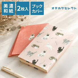 【2枚入り】ブックカバー 文庫 紙 おしゃれ 文庫本 カバー 和紙 かわいい A6 本カバー 文庫サイズ ギフト プレゼント シンプル 通勤 通学 本 美濃和紙 猫 猫柄 猫グッズ 犬 イヌ コーヒー メガネ 薄い 2枚 アソート セット HONTOWATASHI