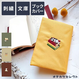 【クーポン有｜15日23:59迄】【刺繍】ブックカバー 文庫 布 かわいい おしゃれ 文庫本 カバー 刺繍 布 A6 文庫サイズ ギフト プレゼント シンプル ワンポイント 通勤 通学 記念 本 犬 猫 ネコ コーヒー メガネ 薄い イエロー 黄色 ワインレッド赤 グリーン 緑 ベージュ