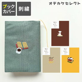 【クーポン有｜15日23:59迄】【楽天1位獲得】【刺繍】ブックカバー 文庫 布 かわいい おしゃれ 文庫本 カバー 刺繍 布 A6 文庫サイズ ギフト プレゼント シンプル ワンポイント 通勤 通学 本 犬 猫 ネコ コーヒー メガネ 薄い イエロー 黄色 赤 グリーン 緑 ベージュ