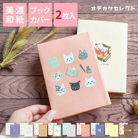 【2枚入り】ブックカバー 文庫 紙 おしゃれ 文庫本 カバー 和紙 かわいい A6 本カバー 文庫サイズ ギフト プレゼント シンプル 通勤 通学 本 美濃和紙 猫 猫柄 猫グッズ 犬 イヌ コーヒー メガネ 薄い 2枚 アソート セット HONTOWATASHI