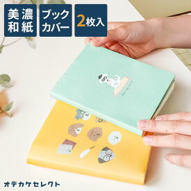 【2枚入り】ブックカバー 文庫 紙 おしゃれ 文庫本 カバー 和紙 かわいい A6 本カバー 文庫サイズ ギフト プレゼント シンプル 通勤 通学 本 美濃和紙 猫 猫柄 犬 イヌ コーヒー メガネ 薄い 2枚 アソート セット HONTOWATASHI ほんとわたし