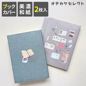 【楽天1位獲得】【2枚入り】ブックカバー 文庫 紙 おしゃれ 文庫本 カバー 和紙 かわいい A6 本カバー 文庫サイズ ギフト プレゼント シンプル 本 美濃和紙 猫 猫柄 犬 イヌ コーヒー メガネ 薄い 2枚 セット HONTOWATASHI ほんとわたし