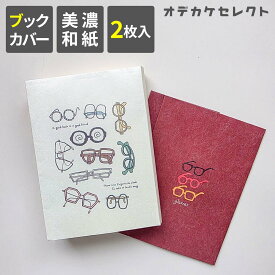 【2枚入り】ブックカバー 文庫 紙 おしゃれ 文庫本 カバー 和紙 かわいい A6 本カバー 文庫サイズ ギフト プレゼント シンプル 通勤 通学 本 美濃和紙 猫 猫柄 犬 イヌ コーヒー メガネ 薄い 2枚 アソート セット HONTOWATASHI ほんとわたし