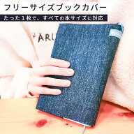 【クーポン有｜10日23:59迄】【すべての本に対応】【楽天1位獲得】ブックカバー フリーサイズ 布 サイズ …