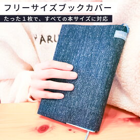 【すべての本に対応】【楽天1位獲得】ブックカバー フリーサイズ 布 サイズ 変えられる かわいい 文庫 ベアハウス おしゃれ サイズフリー 文庫本サイズ 単行本 A5 B6 日本製 四六版 四六版サイズ 新書 漫画 御朱印帳 デニム ブルー BeaHouse