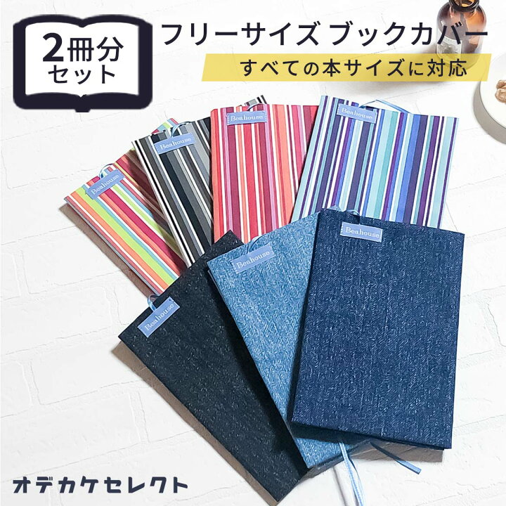楽天市場】【クーポン有｜5日23:59迄】【 2枚セット】ブックカバー 