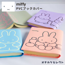 【クーポン有｜15日30:59迄】【楽天1位獲得】ブックカバー ミッフィー 文庫 かわいい 文庫本サイズ 文庫本 文庫本カバー 書店 厚さ 手帳カバー キャラクター グッズ 大人 本 A6 メモ帳 カバー おしゃれ PVC ラノベ ギフト プレゼント お返し ピンク パープル グレー ブルー