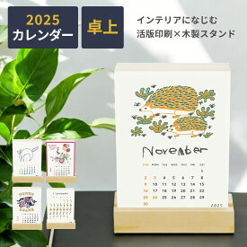 【1900→1,130円】【2025年度／デスク用】カレンダー 2025 卓上 おしゃれ デスク 用 かわいい インテリア 大人 シンプルライフ 木製 スタンド ノベルティ 日曜日始まり 塩川いづみ ミロコマチコ チョークボーイ 月の満ち欠け ココちゃん グリーティングライフ