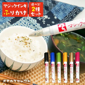 【クーポン有29日20時】【 選べる2種セット】【楽天1位獲得】ギフト ふりかけ プチ かわいい お弁当 プチギフト マジックふりかけ 日本の味 彩り お返し 子ども お祝い お礼 手土産 すき焼き おかか わさび だし醤油 ちりめん山椒 梅しそ マジックインキ ヘソプロダクション