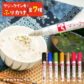 【クーポン有29日20時】ギフト ふりかけ プチ かわいい お弁当 プチギフト ふりかけギフト マジックふりかけ 日本の味 彩り お返し 子ども お祝い お礼 手土産 すき焼き おかか わさび だし醤油 ちりめん山椒 味噌 梅しそ マジックインキ ヘソプロダクション