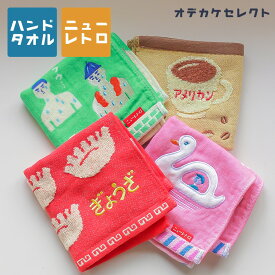 【クーポン有｜15日23:59迄】ハンドタオル 綿100% ハイタイド ニューレトロ おしゃれ 可愛い 大人 ハンカチ レトロ 刺繍 イラスト おもしろ ユニーク 雑貨 レディース メンズ プチギフト ギフト プレゼント タオルハンカチ ぎょうざ コーヒー スワンボート サウナ