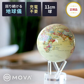 【クーポン有｜12日13:59迄】【正規品】地球儀 おしゃれ インテリア プレゼント 子供 大人 ムーバグローブ 磁気 浮上 アンティーク 高級 ギフト 大人 小学生 プレゼント ムーバ グローブ ミニ ムーバー グローブ MOVA Globes 11cm Antique Beige