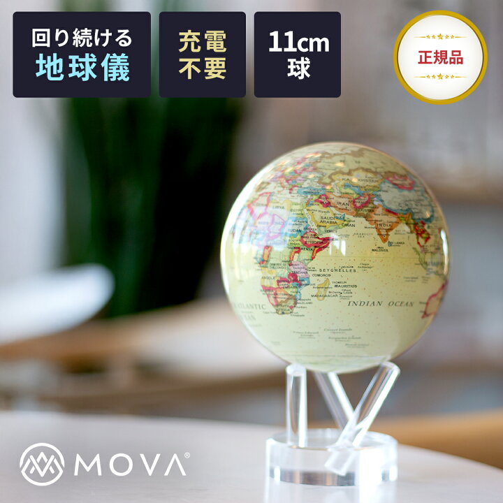 楽天市場】【正規品】【光と磁場で自転する！】ムーバグローブ 地球儀 