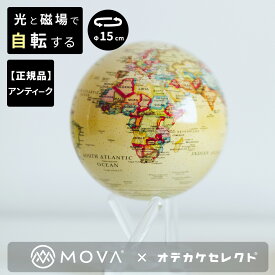 【正規品】【光と磁場で自転する！】ムーバグローブ 地球儀 磁気 浮上 おしゃれ インテリア アンティーク 高級 英語 大人 用 オブジェ プレゼント ムーバ グローブ MOVA Globe ムーバー グローブ MOVA Globes 15cm Antique Beige