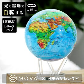 【スーパーSALEクーポン有】【正規品】【光と磁場で自転する！】ムーバグローブ 地球儀 磁気 浮上 おしゃれ インテリア アンティーク 高級 大人 用 オブジェ プレゼント ムーバ グローブ MOVA Globe ムーバー グローブ MOVA Globes 15cm Blue with Relied Map