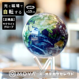 【正規品】【光と磁場で自転する！】ムーバグローブ 地球儀 磁気 浮上 おしゃれ インテリア アンティーク 高級 英語 大人 用 オブジェ プレゼント ムーバ グローブ MOVA Globe ムーバー グローブ MOVA Globes 15cm Satellite w/Cloud