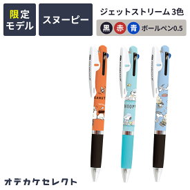 【クーポン有｜14日20:00】ジェットストリーム 3色ボールペン キャラクター スヌーピー ボールペン かわいい 高校生 文房具 0.5mm 可愛い おしゃれ レトロ 筆記具 子供 文具 かわいい文房具 小学生 中学生 高学年 snoopy 文房具 ギフト 誕生日 プレゼント 贈り物
