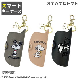 【クーポン有｜19日20:00】【バチッ！静電気、軽減】静電気除去グッズ スマートキーケース 静電気防止グッズ 車 キャラクター かわいい スヌーピー 静電気 軽減 静電気防止 キーケース スマートキー スマートキーカバー キーホルダー おしゃれ