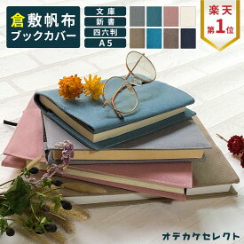 【クーポン有｜10日23:59迄】【楽天1位獲得】ブックカバー A5 布 帆布 かわいい 四六判 文庫 倉敷帆布 新書 しおり付き キャンバス 厚手 大きめ おしゃれ 単行本 A5サイズ 新書版 四六版サイズ 漫画 参考書サイズ 手帳 ピンク ブルー グレー ブラック 黒