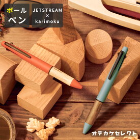 ジェットストリーム 4&1 カリモク家具 karimoku ボールペン かわいい ボールペン uni おしゃれ 0.5mm プレゼント プチギフト 手帳 筆記具 文房具 ギフト 入学祝い 入学式 卒業式 卒業記念 品 退職 雑貨 三菱鉛筆 ブランド