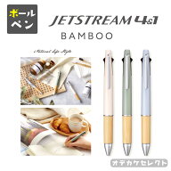 【クーポン有｜19日20:00】【楽天1位獲得】【文房具屋さん大賞】ジェットストリーム 4&1 バンブー ボール…