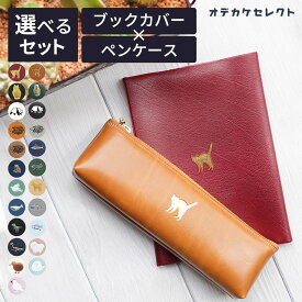 【 お得！選べるセット】ブックカバー 文庫 かわいい ワンポイントペンケース 動物 おしゃれ 大人 シンプル くすみカラー 文庫本 厚さ 文庫本カバー A6 手帳カバー 本 ワンポイント ギフト プレゼント 雑貨 セット エルコミューン