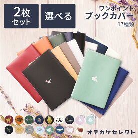 【クーポン有29日20時】【 お得！選べる2個セット】ブックカバー 文庫本 かわいい文庫 厚さ おしゃれ 書店 文庫本カバー ブックカバー文庫本サイズ A6 ネコ 猫 エルコミューン ギフト セット ワンポイントブックカバー 手帳カバー プレゼント pvc ブックマーカー