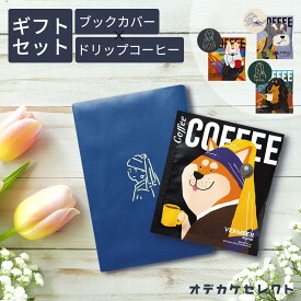 【クーポン有｜15日30:59迄】【 ブックカバー＆コーヒーセット】ギフト セット 雑貨 犬 かわいい プレゼント おしゃれ お礼 退職 ギフトセット ブックカバー ドリップ コーヒー 珈琲 1000円 1500円 2000円 フェルメール マスターピース アートミュージアム