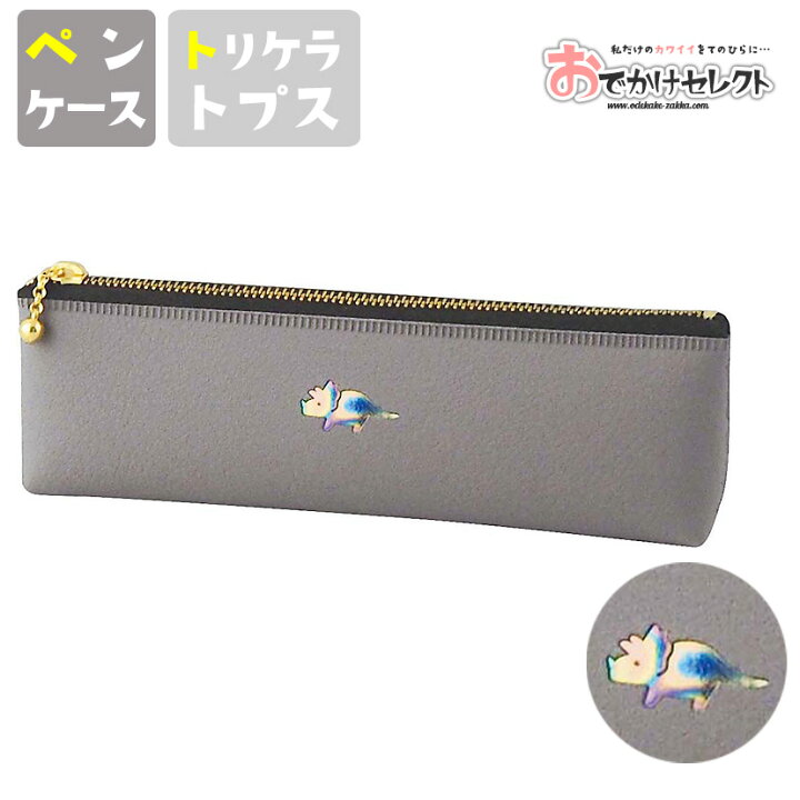 楽天市場 ペンケース シンプル おしゃれ 筆箱 ワンポイント 箔押し 小さめ コンパクト 軽量 日本製 スリムペンケース カジュアル オフィス かわいい 合皮 Pvc トリケラトプス 恐竜 グレー Kt おでかけセレクト 楽天市場店