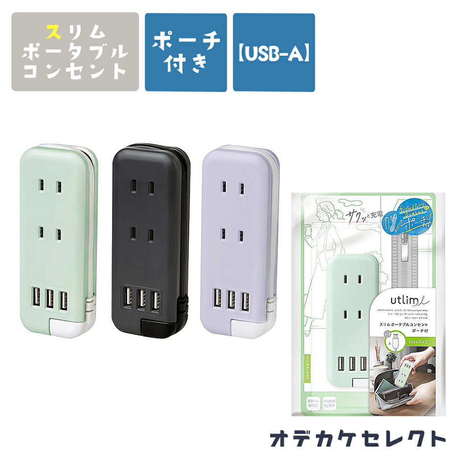 楽天市場】USB コンセント 3ポート ポータブルコンセント USB‐A 3 