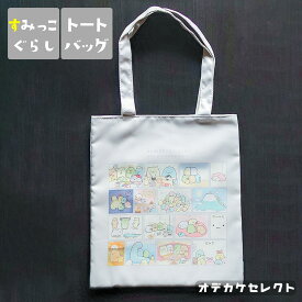 【クーポン有24日20時】すみっコぐらし トートバッグ かわいい レディース きらきら 習い事 エコバッグ お稽古 通学 カバン キャラクター サブバッグ A4 縦型 シンプル キャンパス プチギフト 小学生 中学生 サンエックス