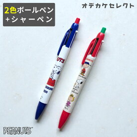 【クーポン有｜14日20:00】シャーペン 2色ボールペン キャラクター スヌーピー ボールペン かわいい 高校生 文房具 0.5mm 0.7mm 可愛い おしゃれ レトロ 筆記具 子供 文具 かわいい文房具 小学生 中学生 高学年 snoopy 文房具 ギフト 誕生日 プレゼント 贈り物