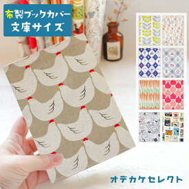 【クーポン有｜9日20:00】【布製】ブックカバー 文庫 おしゃれ 書店 文庫本 カバー 布 かわいい A6 布製 布生地 文庫サイズ ギフト プレゼント シンプル プリント生地 通勤 通学 記念 本 リネン 薄い スリム TOCONUTS トコナッツ