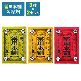 【クーポン30日23:59】【 3種×2セット】入浴剤 プレゼント 女性 ギフト かわいい レトロ 日本製 薬用本舗 緑 肩こり 疲労回復 1パック 売薬の郷