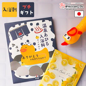 入浴剤 プチギフト 女性 バスギフト マスク 国産 日本製 ギフト 女性 お風呂 化粧品 しっとり 潤い 保湿 レトロ パッケージ かわいい おしゃれ プレゼント ゆず 柚 柚子 温泉あひる