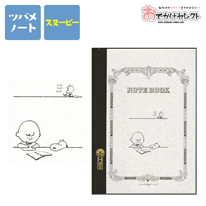 楽天市場 ｽｰﾊﾟｰsaleｸｰﾎﾟﾝ有 ノート A5 ツバメノート スヌーピー 文房具 文具 筆記 ステーショナリー キャラクター プチギフト 可愛い おしゃれ クラシック シンプル 大人 学生 学校 授業 講義 講習 糸綴じ 日本製 チャーリーブラウン スヌーピー おでかけセレクト