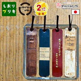 【スーパーSALEクーポン有】【楽天2位獲得】 しおり ブックマーカー おしゃれ 金属 かわいい かっこいい ブックマーク 文具 本 読書 日本製 アルミ ブリキ 廃材金属 再生 リサイクル ヴィンテージ調 雑貨 塗装 クラック 加工 古書 洋書風 背表紙 ブラウン