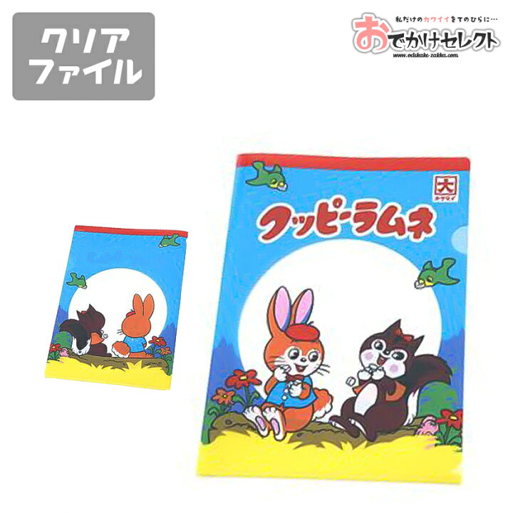 楽天市場 ｸｰﾎﾟﾝで55円off 時 クッピーラムネ 雑貨 クリアファイル サイズ 日本製 クリアホルダー かわいい おしゃれ 文具 文房具 雑貨 キャラクター ファイル 書類 収納 仕分け 小学生 中学生 高校生 おもしろ 面白い 雑貨 レトロ 縦 プチギフト プレゼント