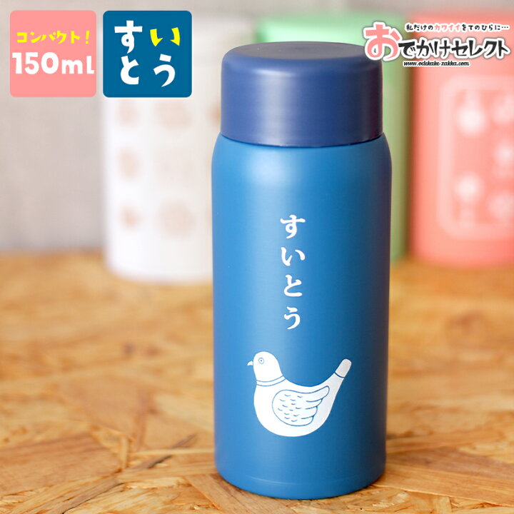 楽天市場 ｸｰﾎﾟﾝで最大8 Off 00 水筒 マグ マグボトル 蓋付き おしゃれ 大人 キッズ 子供 こども ミニ ミニサイズ 小さい 小さめ 少量 ポケット スリム 直飲み コンパクト 軽量 保冷 保温 散歩 ウォーキング 150ml ギフト プレゼント ハイタイド ニューレトロ