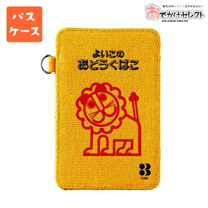 楽天市場 パスケース キャラクター かわいい 定期入れ よいこのおどうぐばこ らいおんパスケース レディース 子供用 薄型 おしゃれ レディース おもしろ 女の子 動物 ライオン 懐かしい レトロ オレンジ インスタ映え おでかけセレクト 楽天市場店