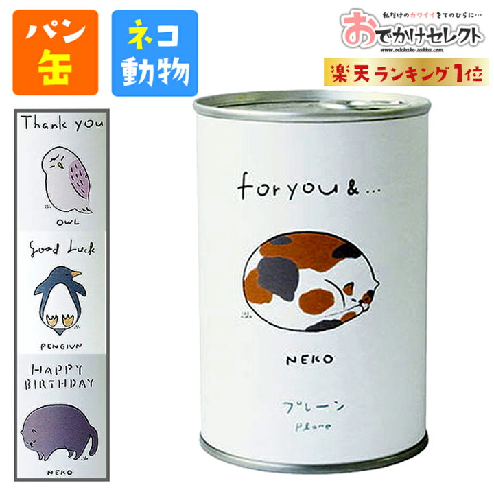 楽天市場 楽天1位獲得 缶詰 おしゃれ パン 保存食 非常食 キッチン ギフト 弁当箱 大人 使い捨て 子ども 女性 缶 お菓子 パン ボローニャ 猫 ミケネコ 動物 1人用 デニッシュパン インテリア雑貨 かわいい オブジェ ペン立て オフィス N0 おでかけセレクト 楽天市場店