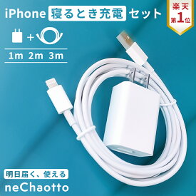 【クーポン有9日20時】【新定番！寝るとき充電セット】iPhone 充電器 コンセント ケーブル アダプター セット アイフォン 充電機 差込口 USB 1m 2m 3m AC 充電器コード 過充電防止 持ち運び iPhone充電器ケーブル neChaotto ネチャオット