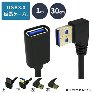 【クーポン有|29日20:00】USB L字 ケーブル 延長ケーブル オス メス USB3.0 TypeA 延長コード USBケーブル 延長 3.0 コード AV機器 パソコン PC PC周辺機器 1m 30cm
