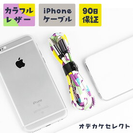 【10周年決算セール】iphone 充電 ケーブル かわいい アイフォン 充電器 ケーブル かわいい 充電 ケーブル レザー カラフル 1m 急速 充電コード iPhone7 11 12 13 14 XS Max XR X SE 第3世代 SE2 SE3 充電ケーブル iPad USBケーブル 充電機 パープル