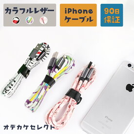 iPhone充電器ケーブル iPhone アイフォン 充電器 ケーブル かわいい 充電 ケーブル レザー カラフル 1m 急速 おすすめ 充電コード iPhone8 iPhone アクセサリー 8Plus XS Max XR X 7 7Plus 6s SE 第3世代 充電ケーブル iPad USBケーブル