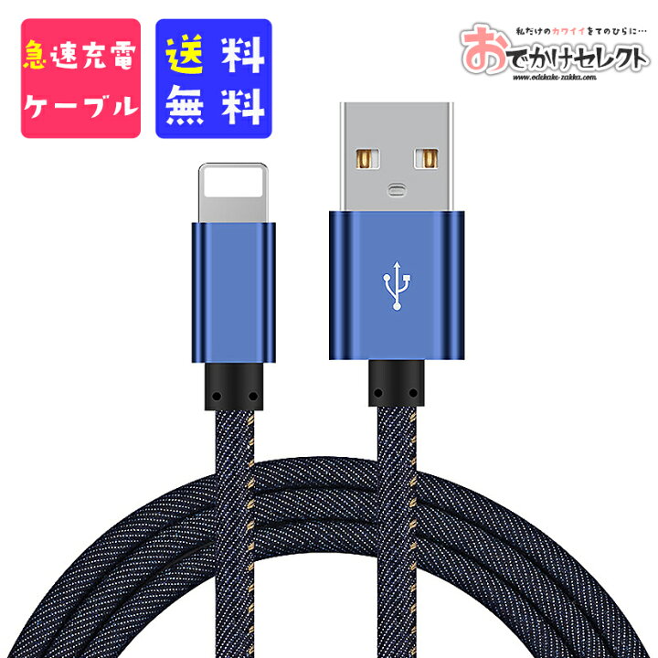 楽天市場 ｸｰﾎﾟﾝで最大5 Off 24日 00 Iphone アイフォン スマホ 充電器 かわいい 充電 ケーブル デニム アンドロイド Android 充電 コード 1m 急速 おすすめ Iphone8 Iphone アクセサリー 8plus Xs Max Xr X 7 7plus Microusb Ipad 丈夫 充電機 Usb ケーブル