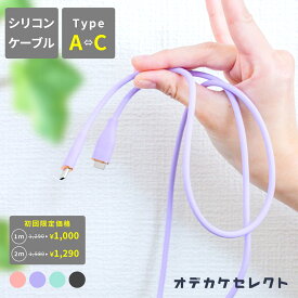 【1290→1,000円初回限定】Typec Type-C Type c cタイプ 充電ケーブル 充電コード 充電 ケーブル コード シリコン スマホ アンドロイド Android かわいい 可愛い おしゃれ くすみカラー パステル おすすめ シリコンケーブル 1m 2m cタイプ充電器