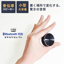 【クーポン有｜9日20:00】【置く場所で変わる音】スピーカー bluetooth 超小型 骨伝導 スピーカー スマートフォン 小型 pc おしゃれ コンパクト ステレオ ブルートゥース TWS 丸型 高音質 骨伝導スピーカー 車 車用 ワイヤレス 充電式 吸盤 ブラック シルバー