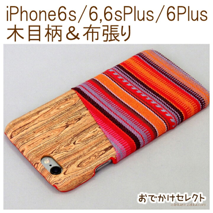 楽天市場 アウトレット Iphone6s ケース かわいい Iphone6 ケース おしゃれ Iphone6splus Iphone6plus 木目 レトロ 布張り アイフォン6sケース スマホカバー おしゃれなiphone ケース スマホケース 海外 おでかけセレクト 楽天市場店